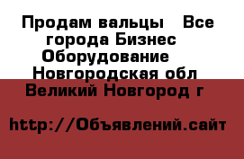 Продам вальцы - Все города Бизнес » Оборудование   . Новгородская обл.,Великий Новгород г.